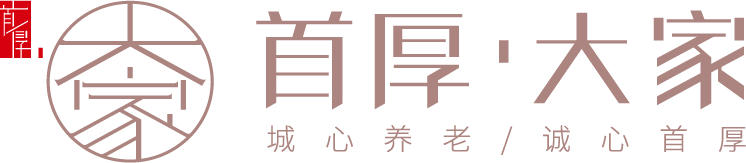 北京老年公寓_北京养老公寓-高端养老机构-首厚大家